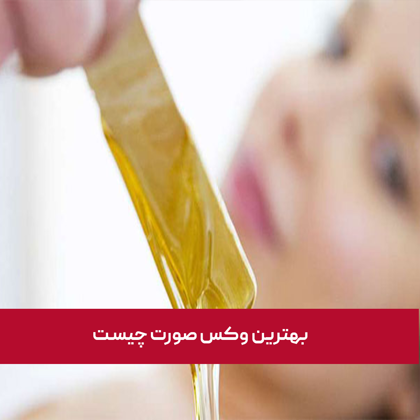 "بهترین وکس صورت چیست"؟